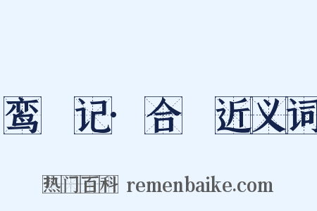 鸾鎞记·合鎞近义词是什么意思的图片